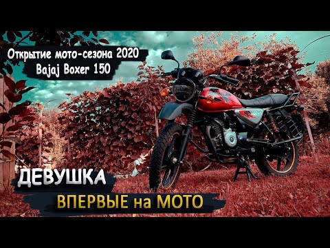 Видео: Девушка ВПЕРВЫЕ на МОТОЦИКЛЕ || ОТКРЫТИЕ мотосезона 2020 на BAJAJ BOXER 150 ||