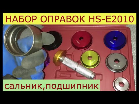 Видео: набор оправок для запрессовки сальников и подшипников