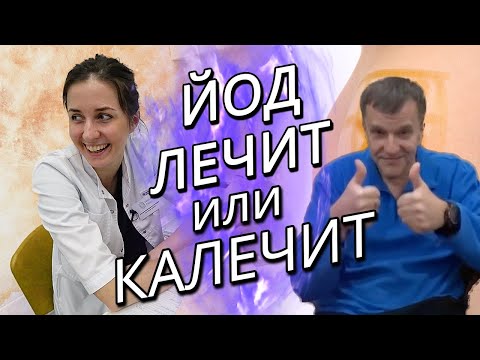 Видео: Лечение ВАРИКОЗА ЙОДОМ. Реакция врача.