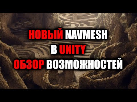 Видео: Новый NAVMESH в Unity - Обзор возможностей / Как создать игру [Урок 130]