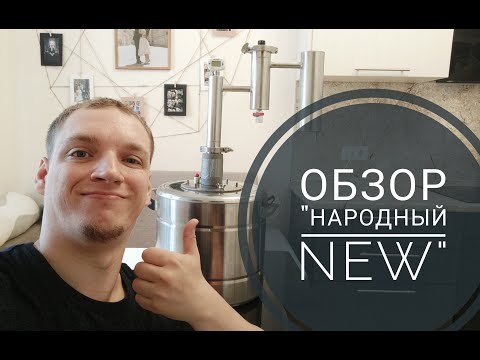 Видео: Отзыв о самогонном аппарате "Народный New" спустя пол года использования.