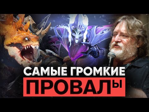Видео: 5 САМЫХ ГРОМКИХ ПРОВАЛОВ VALVE В ДОТЕ | ГЛОБАЛЬНЫЙ БОЙКОТ ИГРОКОВ | DOTA 2
