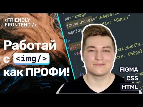 Видео: HTML Продвинутая работа с изображениями • srcset, picture, WebP и AVIF, preload, figure и figcaption