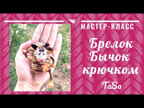 Видео: Мастер-класс "Символ года 2021 - вязаный бычок". DIY Вязаный брелок МК Бычок крючком.