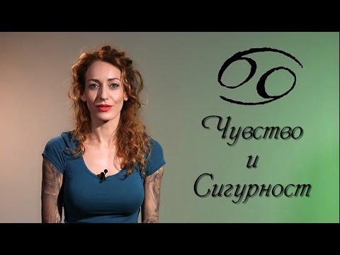 Видео: Чувство и сигурност, това е зодия Рак!