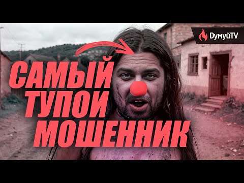 Видео: Самый ТУПОЙ МОШЕННИК, которого я встречал