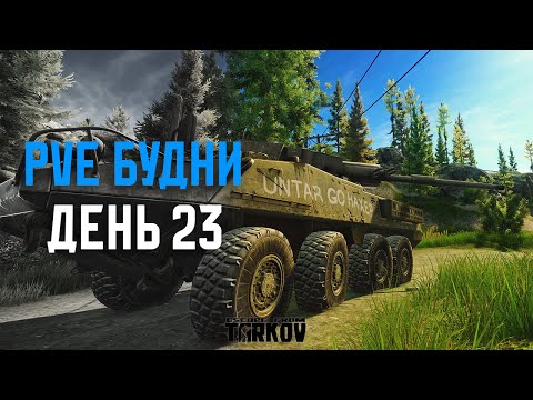 Видео: PVE Будни Таркова без барахолки Часть 23