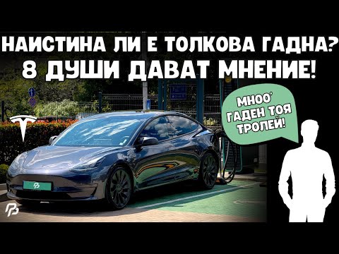 Видео: ДАДОХ НА 8 ДУШИ ДА КАРАТ TESLA-ТА. КАКВО МИСЛЯТ? ** НАИСТИНА ЛИ Е ТОЛКОВА ГАДЕН ТОЯ' МИКСЕР? **