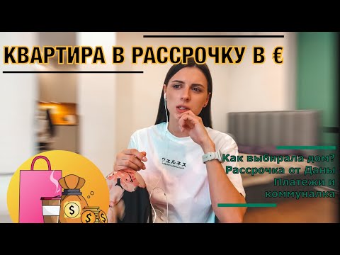 Видео: Квартира в рассрочку от Дана Астра. Платежи. Минск Мир