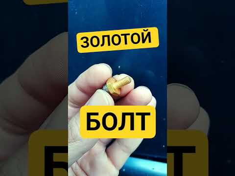 Видео: ОГО ЗОЛОТОЙ БОЛТ