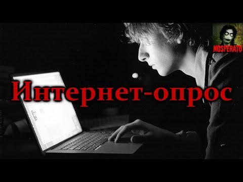 Видео: Истории на ночь - Интернет-опрос
