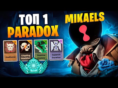 Видео: ВОТ ЭТО ТОП 1 PARADOX 🔥 MIKAELS