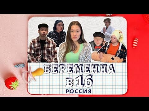 Видео: БЕРЕМЕННА В 16 *пародия*
