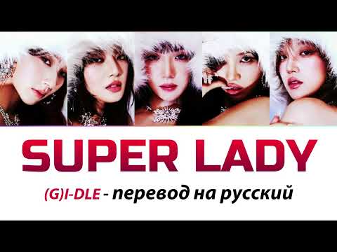 Видео: (G)I-DLE - Super Lady ПЕРЕВОД НА РУССКИЙ (рус саб)