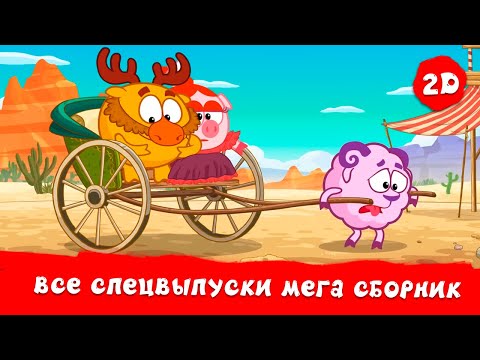 Видео: Все спецвыпуски! | Смешарики 2D. МЕГА сборник!