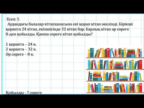 Видео: 3 сынып математика 3 тоқсан №106 сабақ