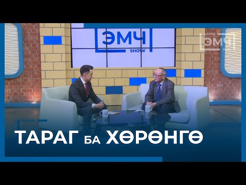 Видео: #Тараг ба #Хөрөнгө