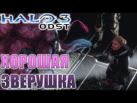 Видео: Сопровождение VIP`а, Halo 3 ODST, Прохождение, Финал