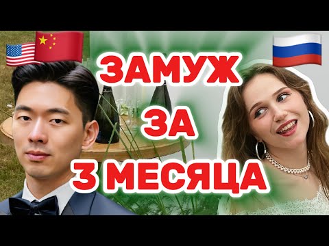 Видео: Я вышла замуж за китайца за 3 месяца. Наша история. МЕЧТА ИЛИ РЕАЛЬНОСТЬ?