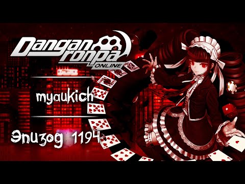 Видео: Проект "Предел Таланта" | Эпизод #1194 | Danganronpa Online