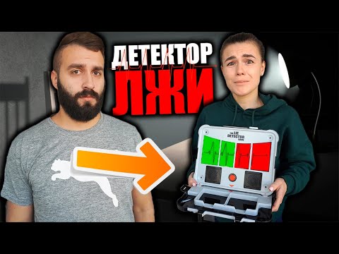 Видео: МАКСИМ МНЕ ИЗМЕНЯЕТ? | ДЕТЕКТОР ЛЖИ
