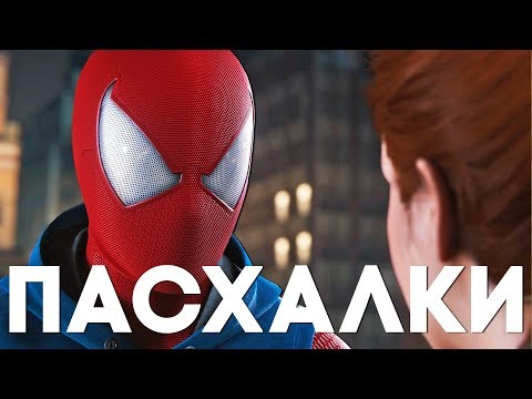 Видео: 20 ПАСХАЛОК и СЕКРЕТОВ в MARVEL'S SPIDER-MAN [Easter Eggs] [Без Спойлеров]