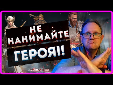 Видео: Viking RISE| НЕ БЕРИТЕ ГЕРОЕВ! Пока не посмотрите это видео| MASTER VIKING|