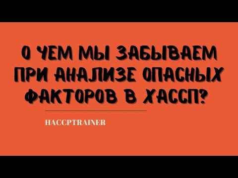 Видео: О чем мы забываем при анализе опасных факторов в ХАССП? #хассп #haccp