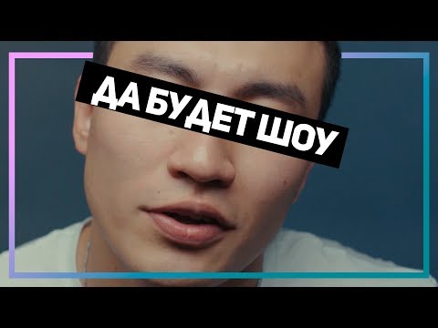 Видео: V $ X V PRiNCE, BALLER, ИК - ДА БУДЕТ ШОУ! (Music Video)