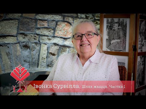 Видео: Івонка Сурвілла. Шлях жыцця. Частка 1 ℗2019