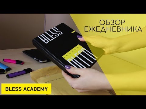 Видео: Обзор ежедневника для бьюти-мастеров от Bless Academy.