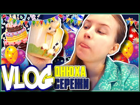 Видео: Днюха Сережи / Мальчику 31 :))
