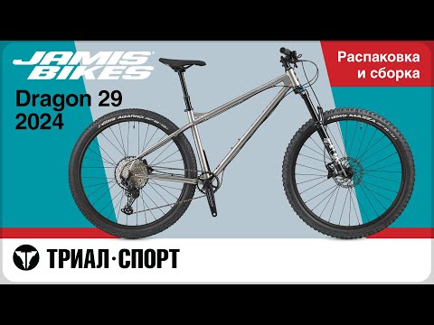 Видео: Jamis Dragon 29 2024. Распаковка и сборка