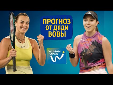 Видео: WTA Ухань 🇨🇳 Соболенко vs Пегула 🔥 решающая схватка за выход в финал