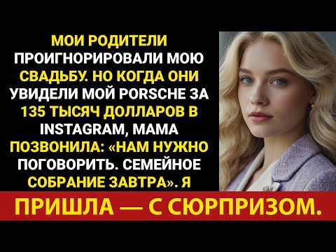 Видео: Мои родители проигнорировали мою свадьбу, но когда они увидели мой Porsche за 135 000 долларов,...
