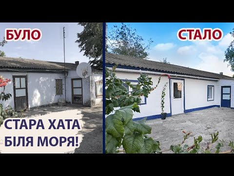 Видео: Стара хата біля моря. Підбиваємо підсумки. Що ми зробили за рік?