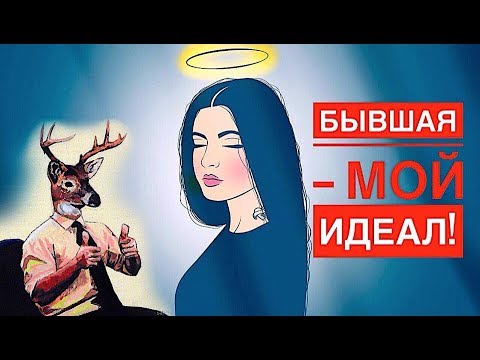 Видео: Почему женщины тебя БРОСАЮТ? Ложная идеализация.