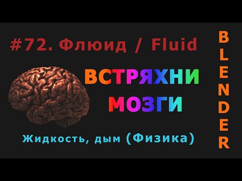 Видео: 72. Blender. Fluid | Жидкость (Физика)
