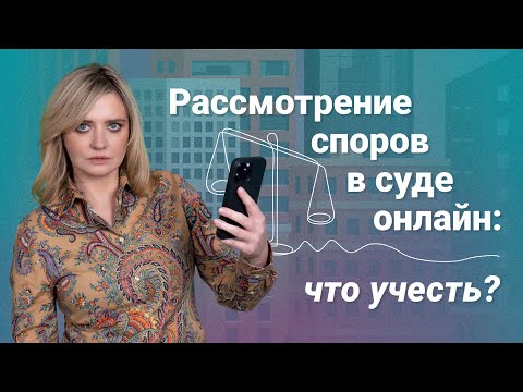 Видео: Рассмотрение споров в суде онлайн: что учесть? @RosCoConsulting