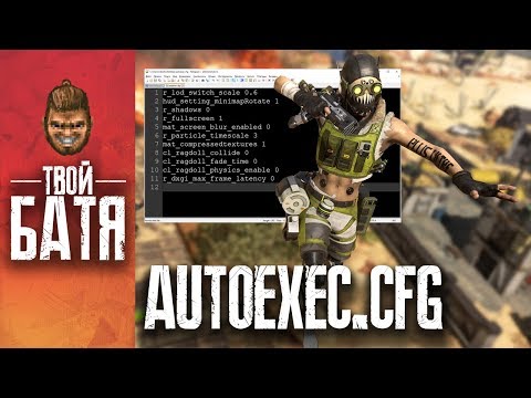 Видео: Настройки графики, Параметры запуска, конфиг Autoexec.cfg | Высокий FPS в Apex Legends