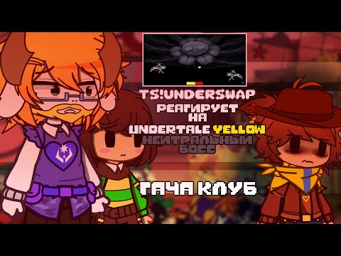 Видео: [ENG SUB] [♥]ТС!АНДЕРСВАП + КЛОВЕР РЕАГИРУЮТ НА |💛 UNDERTALE YELLOW НЕЙТРАЛЬНЫЙ БОСС 💛| ГАЧА КЛУБ |