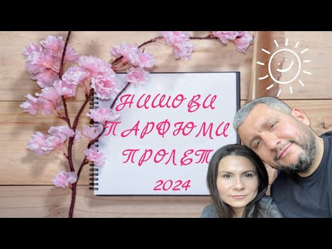 Видео: Епизод 55. Нишови парфюми за пролетта! 2024