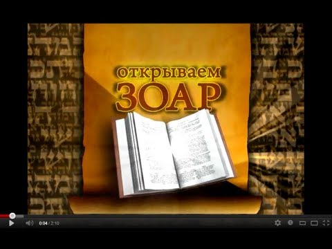 Видео: Открываем Зоар. Ночь невесты.