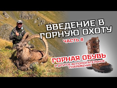 Видео: Семинар "Введение в горную охоту". Часть 8
