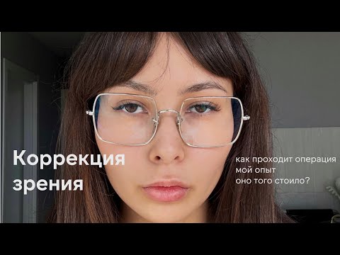Видео: vlog | коррекция зрения | *боль