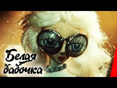 Видео: Белая бабочка (1981) мультфильм