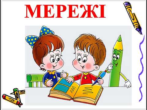 Видео: Поняття мережі 3 клас