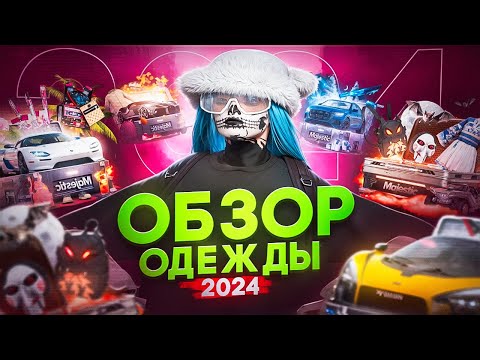 Видео: ОДЕЖДА ИЗ КЕЙСОВ 2024 ГОДА / MAJESTIC RP