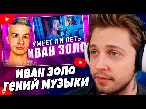 Видео: СТИНТ СМОТРИТ: ИВАН ЗОЛО НОВЫЙ МУЗЫКАЛЬНЫЙ ГЕНИЙ Что это вообще такое? Как мы докатились до БАОБАБА?