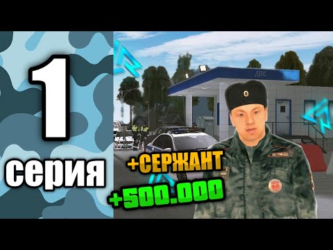 Видео: ПУТЬ в ГИБДД на ЛАЙВ РАШЕ #1 - ПОВЫСИЛСЯ ДО СЕРЖАНТА